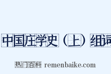 中国庄学史（上）组词是什么意思的图片